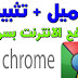 تحميل وتثبيت google chrome اخر اصدار تحميل وتثبيت google chrome اخر اصدار