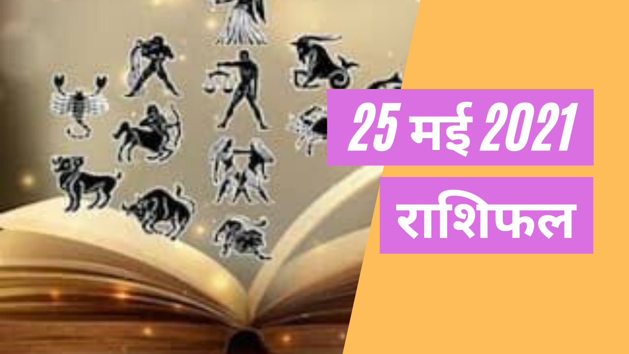 25 मई का राशिफल