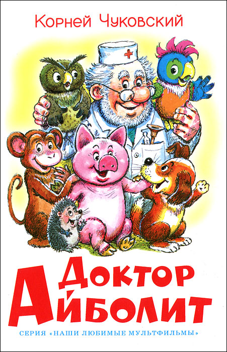 чуковский доктор айболит издательство эксмо. книги чуковского доктор айболит. книги чуковского доктор айболит. книжка к. книги чуковского доктор айболит.