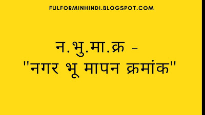 न.भु.मा.क्र Full form in hindi