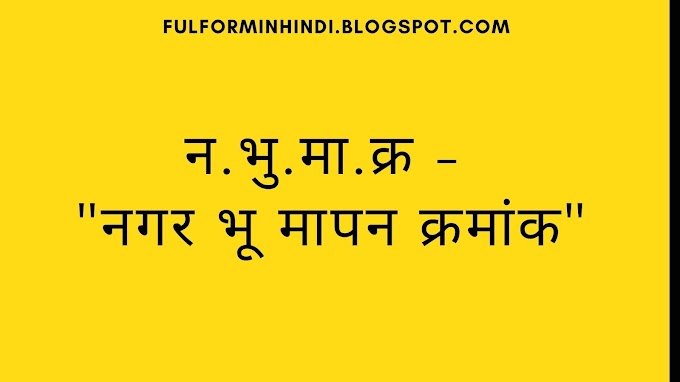 न.भु.मा.क्र full form in hindi | न.भु.मा.क्र का फुलफॉर्म क्या है ?