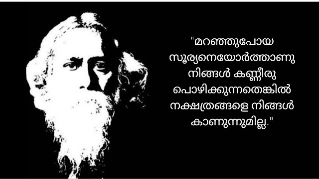 Rabindranath tagore Quotes in malayalam |  രബീന്ദ്രനാഥ ടാഗോർ | ഗീതാഞ്ജലി