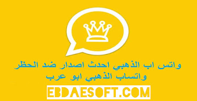 واتس اب الذهبي احدث اصدار 2020 Whatsapp Gold ضد الحظر واتس اب الذهبي احدث اصدار 2020 Whatsapp Gold ضد الحظر