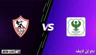 مشاهدة مباراة المصري البورسعيدي والزمالك بث مباشر بتاريخ 12-01-2021 الدوري المصري الممتاز