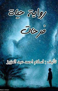 رواية حياة فرحات الفصل الرابع 4 بقلم إسلام أحمد عبدالعزيز