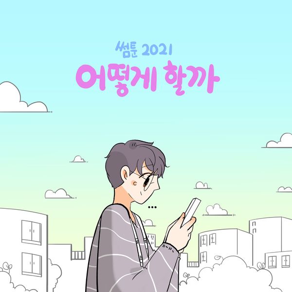 A.C.E – SOMETOON 2021′ OST – PART.1 Something