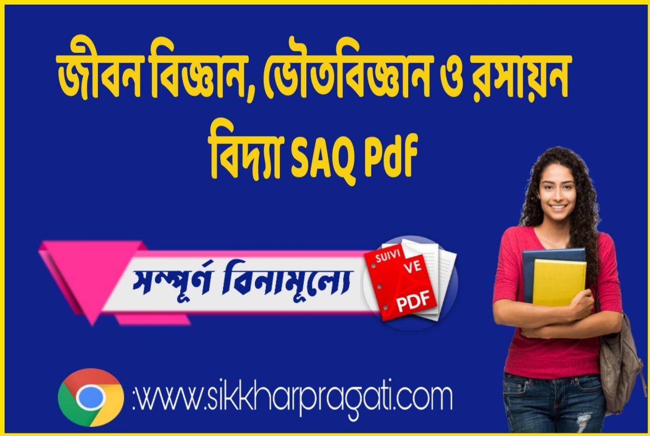 Life Science Physical Science Question Answer In Bengali
