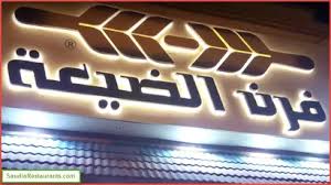 فرن الضيعة فرن الضيعة