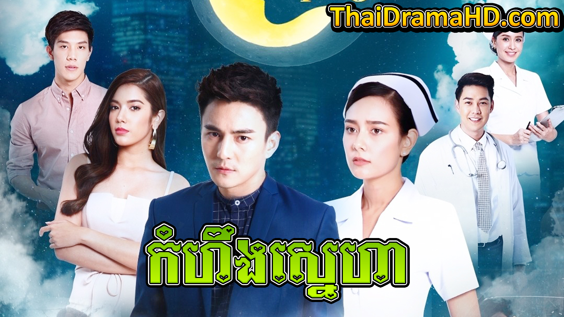 Kamhoeng Sneha | Thai Drama | Khmer Movie | Phumikhmer | movie-khmer | video4khmer | khmotions | kolabkhmer | khmer drama | ksdrama | cookingtips | roscheat | khmertimeskh | khmerkomsan | phumi7 | merlkon | film2us | movie2kh | sweetdrama | khmercitylove | khreplay | tvb cambodia drama | ckh7 | srokthai | phumimedia | phumi8 | khmer avenue | khmer search | Soyo | khmerfans
