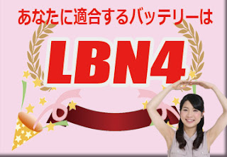 LBN4　バッテリー　規格　適合