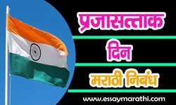 Republic-day-26-January-essay-in-Marathi