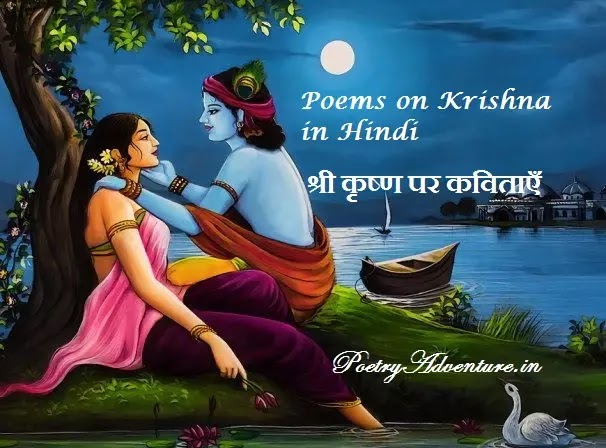 Poem on Krishna in Hindi, Shri Krishna Par Kavita, श्री कृष्ण पर कविताएँ