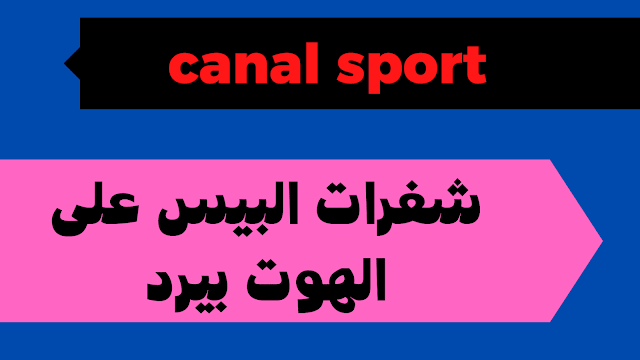 شفرة قناة canal + sport على النايل سات