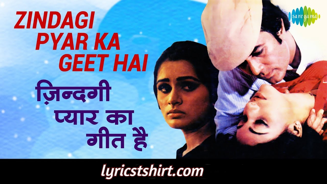 ज़िन्दगी प्यार का गीत है Zindagi Pyar Ka Geet Hai lyrics in Hindi