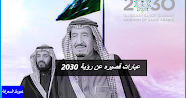 عبارات قصيره عن رؤية 2030 .. عبارات عن الرؤية بالانجليزي