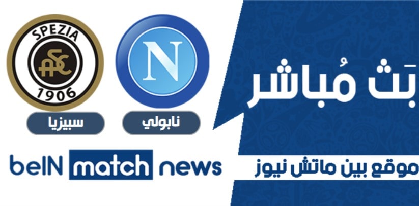موعد مباراة نابلي وسبيزيا اليوم 06-01-2021 في الدوري الايطالي موعد مباراة نابلي وسبيزيا اليوم 06-01-2021 في الدوري الايطالي