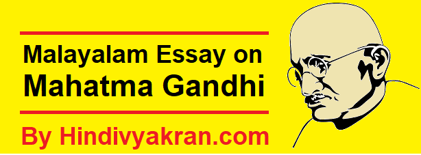 mahatma gandhi short essay in malayalam