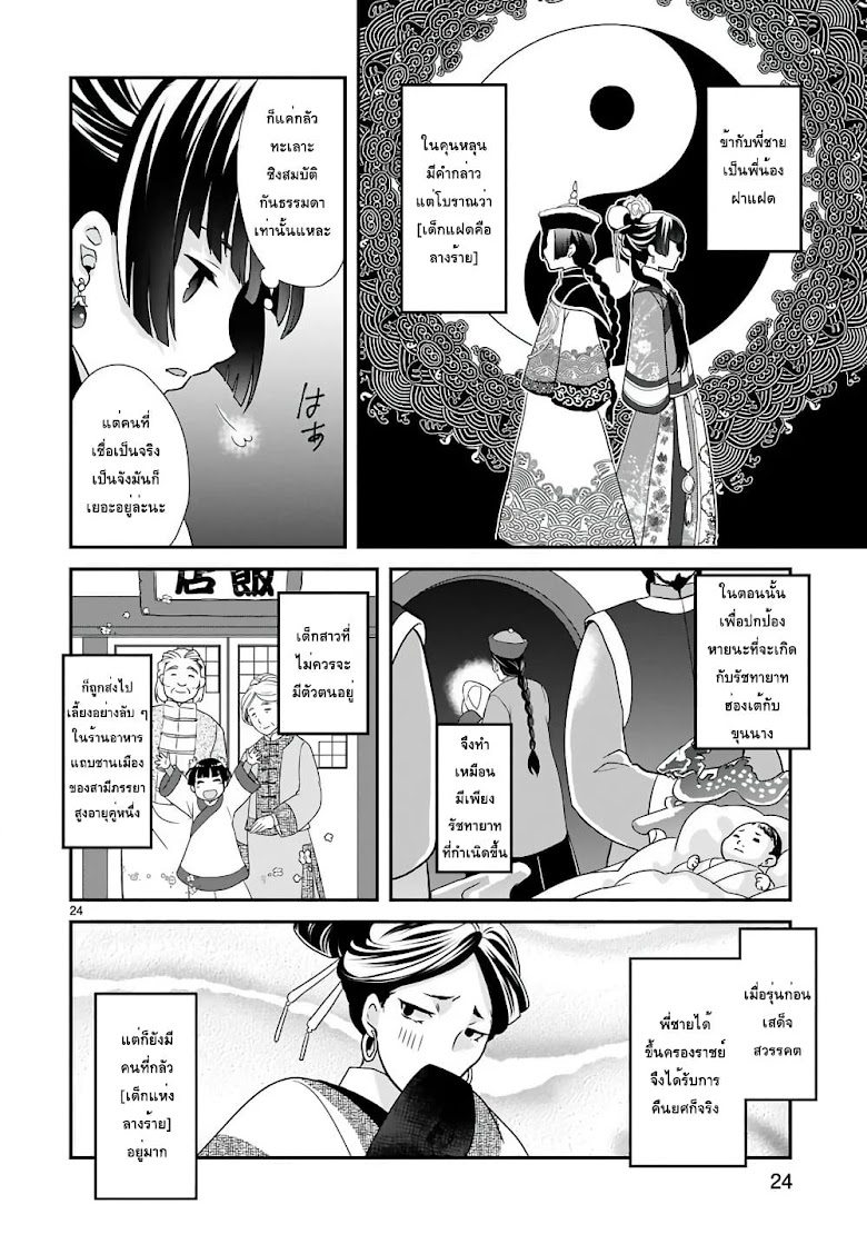 Chunyan Koushu no Bishoku Gaikouroku - หน้า 25