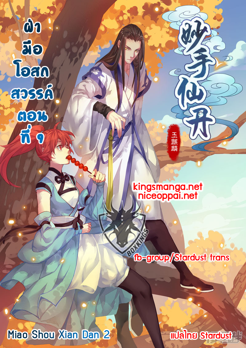 อ่านการ์ตูน Miao Shou Xian Dan 9 ภาพที่ 1
