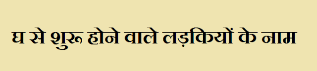 Girl Names Starting With घ