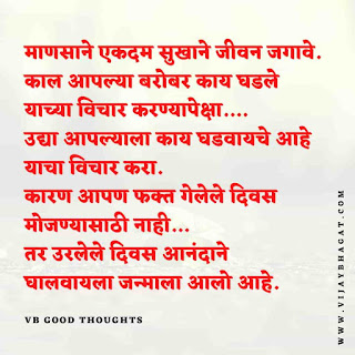 मराठी-प्रेरणादायक-सुविचार-सुंदर-विचार-Good-Thoughts-In-Marathi-On-Life-vb-good-thoughts
