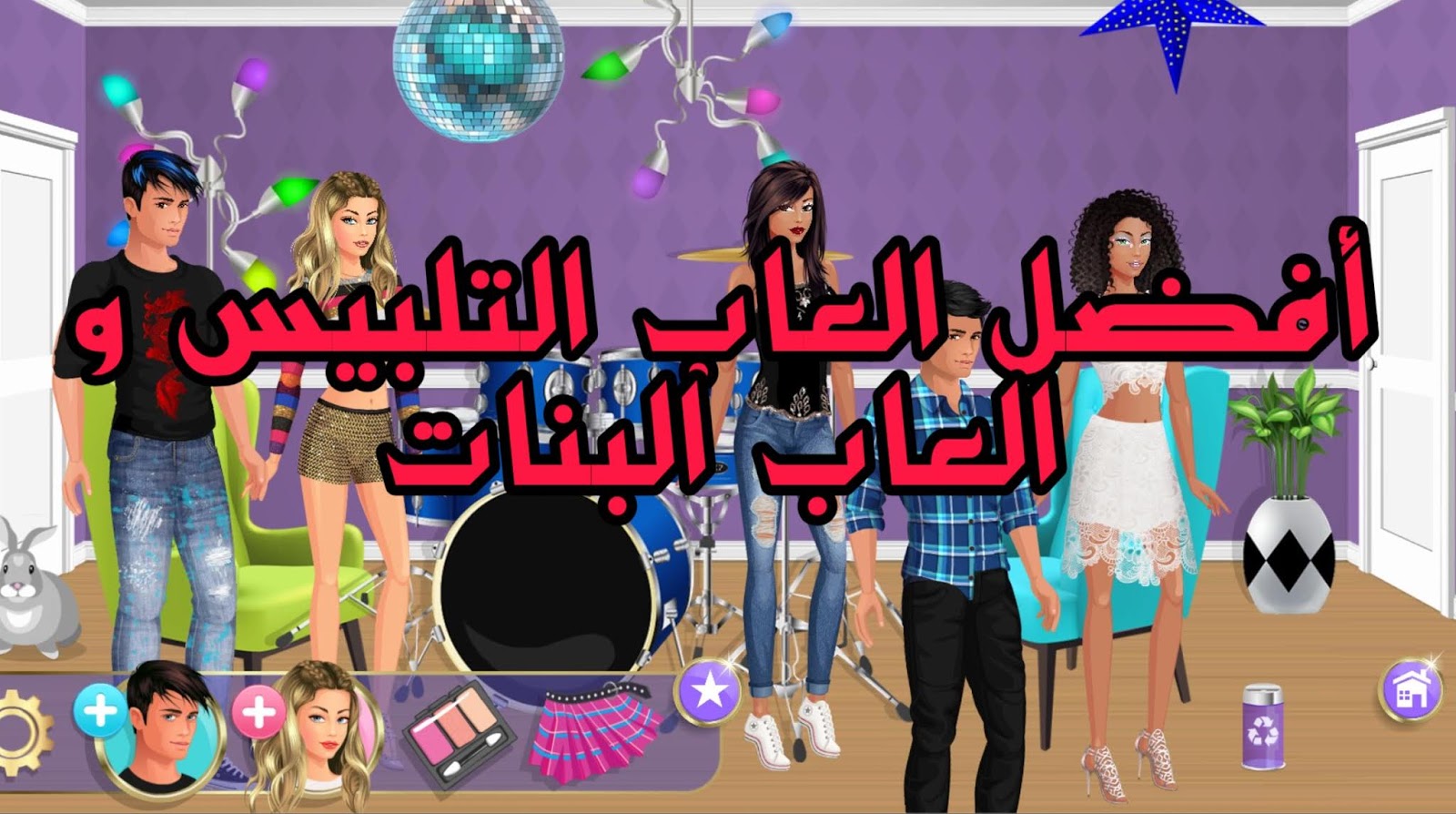 أفضل العاب تلبيس و العاب تجميل ومكياج للبنات جديدة 2021