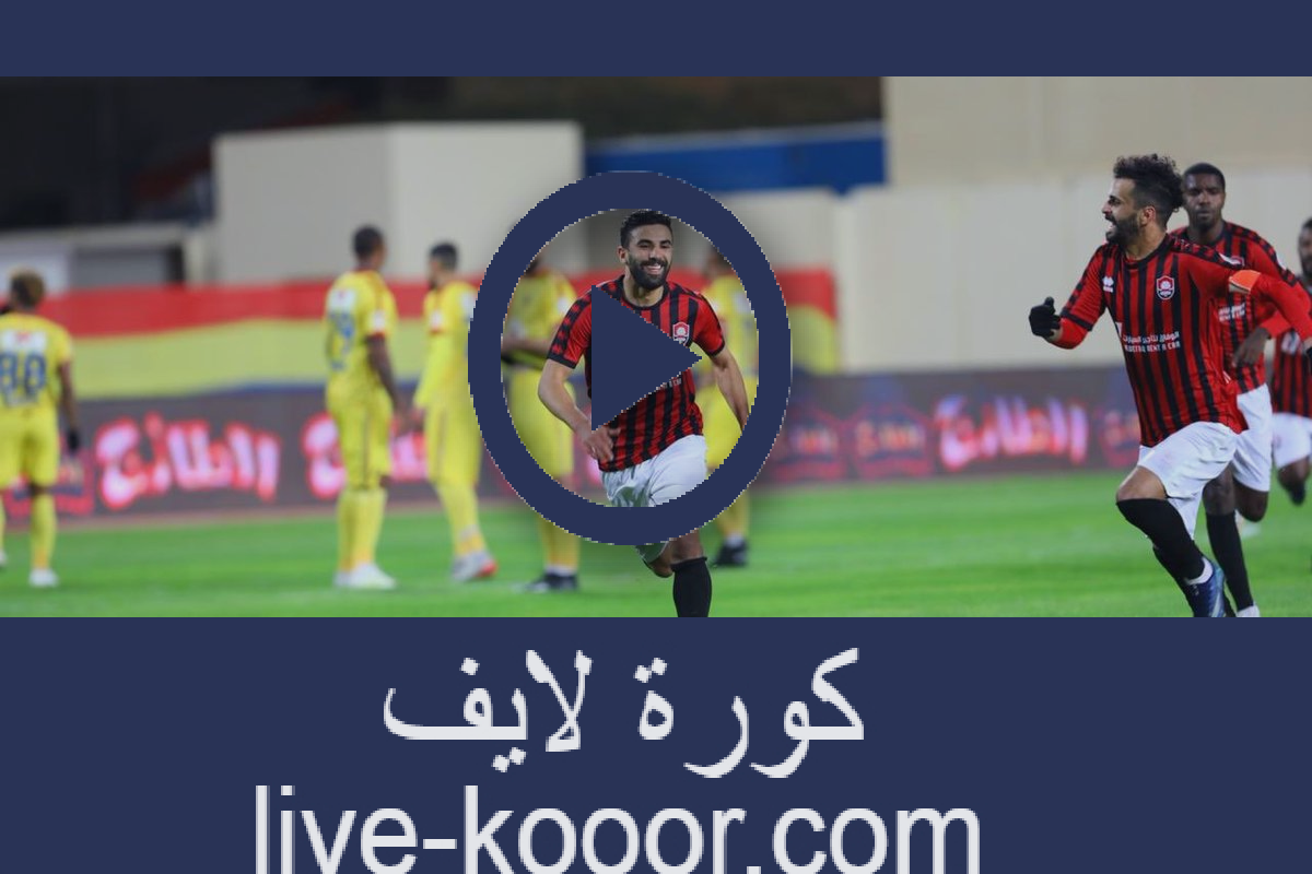 نتيجة مباراة الرائد والحزم بث مباشر كورة لايف 14 08 2020 الدوري السعودي