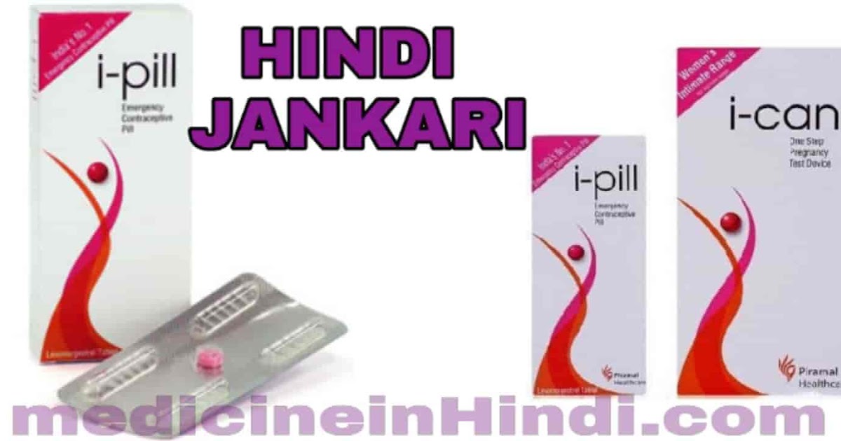 I Pill Tablet I Pill Tablet information in Hindi MEDICINE
