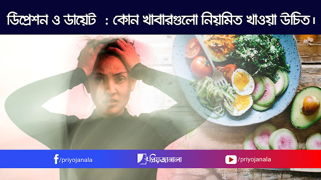 ডিপ্রেশন ও ডায়েট : কোন খাবারগুলো নিয়মিত খাওয়া উচিত।