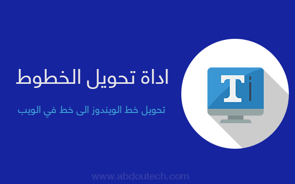 اداة تحويل الخطوط - تحويل خط في الويندوز الى خط في الويب اداة تحويل الخطوط - تحويل خط في الويندوز الى خط في الويب