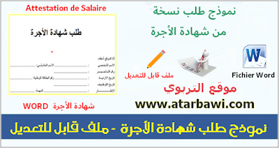 نموذج طلب شهادة الأجرة  Attestation de Salaire - ملف قابل للتعديل