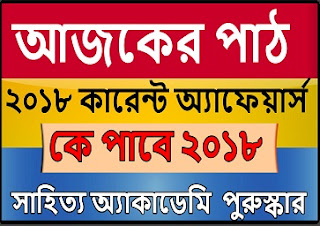 কারেন্ট অ্যাফেয়ার্স = ২০১৮ সালের সাহিত্য অ্যাকাডেমি পুরুস্কার কে কে পাবেন বাংলা জিকে ফ্রীতে ডাউনলোড করে নিন 