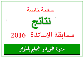 نتائج مسابقة الأساتذة 2016 1 نتائج مسابقة الأساتذة 2016 1