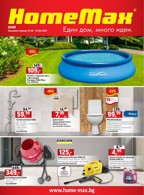 HomeMax Каталог - Брошура 4-23.06 HomeMax Каталог - Брошура 4-23.06