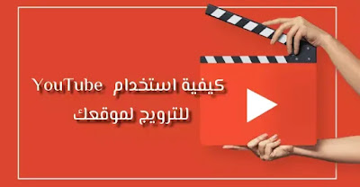 كيفية استخدام YouTube للترويج لموقعك كيفية استخدام YouTube للترويج لموقعك