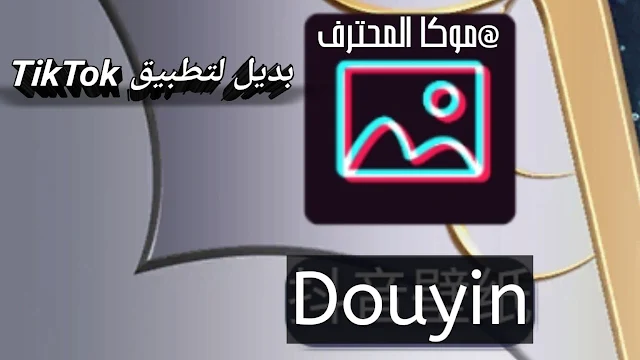 تنزيل برنامج Douyin للاندرويد والايفون.