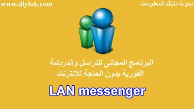 تحميل برنامج لان ماسنجر2021 للدردشة الفورية على الشبكة المحلية lan messenger download
