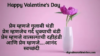 व्हॅलेंटाईन डेच्या शुभेच्छा - Valentine day wishes in marathi