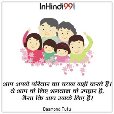 Family Quotes in Hindi परिवार पर सर्वश्रेष्ठ सुविचार अनमोल वचन