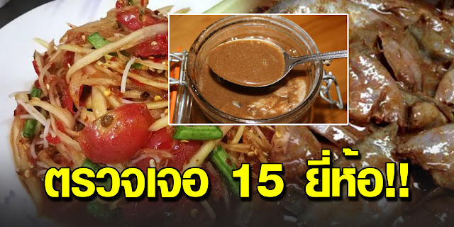สุ่มตรวจปลาร้าพบโลหะหนัก ตะกั่ว-แคดเมียม-สารกันบูด 15ยี่ห้อ!!