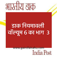 डाक नियमावली वॉल्यूम 6 का भाग 3 | Postal Manual Volume 6 Part 3 Postal Manual Volume 6 Part 3 PDF Download in Hindi डाक नियमावली वॉल्यूम 6 का भाग 3 डाउनलोड डाक नियम पुस्तक वॉल्यूम VI का भाग III डाक नियमावली वॉल्यूम 6 का भाग 3 | Postal Manual Volume 6 Part 3 Postal Manual Volume 6 Part 3 PDF Download in Hindi डाक नियमावली वॉल्यूम 6 का भाग 3 डाउनलोड डाक नियम पुस्तक वॉल्यूम VI का भाग III
