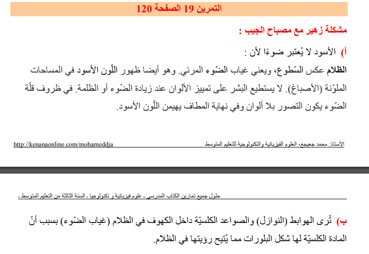 حل تمرين 19 صفحة 120 الفيزياء للسنة الثالثة متوسط - الجيل الثاني