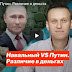 Навальный vs Путин. Различие в деньгах(ВИДЕО)