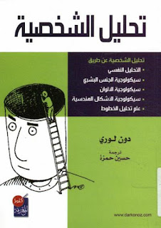 كتاب تحليل الشخصية