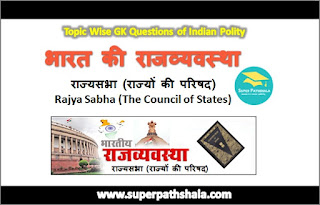 राज्यसभा GK Questions SET 1