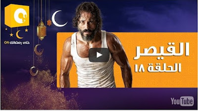 مسلسل القيصر , القيصر , مسلسل يوسف شريف الجديد , مسلسل القيصر كامل , حلقة مسلسل القيص , مسلسل القيصر جميع الحلقات , جميع حلقات مسلسل القيصر , مسلسل القيصر الحلقة , القيصر , شاهد القيصر , القيصر كامل , جميع حلقات مسلسل القيصر , شاهد مسلسل القيصر , شاهد مسلسل يوسف الشريف , يوس الشريف القيصر , القيصر الحلقة 18 , مشاهدة حلقة 18 من القيصر . مسلسل القيصر الحلقة 18 , حلقة 18 من مسلسل القيصر