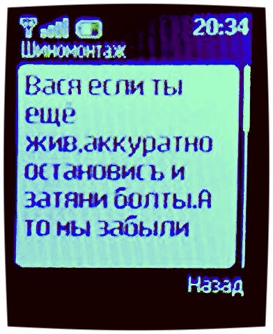упр 283 по русскому языку 7 класс ладыженская. вася если ты еще жив аккуратно остановись и затяни. шиномонтаж смс прикол. смс из шиномонтажа. по живому и аккуратному.