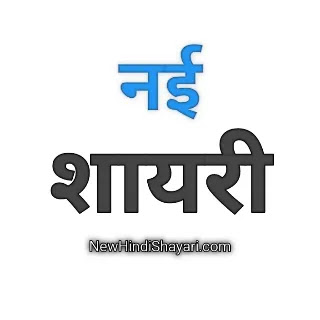 New shayari hindi