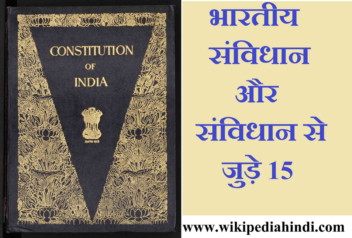 भारत का संविधान और संविधान से जुड़े 15 रोचक तथ्य Indian Constitution