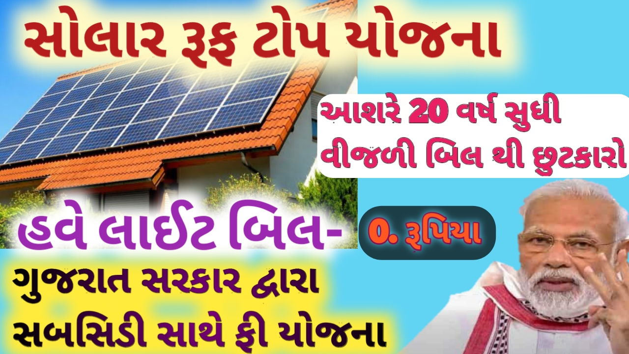 Solar Rooftop Subsidy in Gujarat NAUKRI VILLAZ